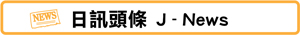 ��T�Y��-J News