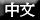 tchinese